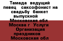 Тамада, ведущий, певец , саксофонист на свадьбу, банкет, выпускной ... - Московская обл., Москва г. Услуги » Организация праздников   . Московская обл.